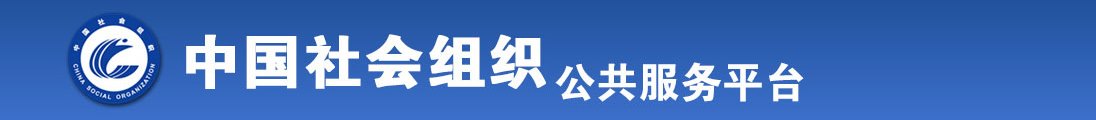 男女真人强奸视频网站全国社会组织信息查询